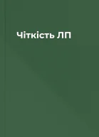 Чіткість ЛП
