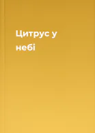 Цитрус у небі