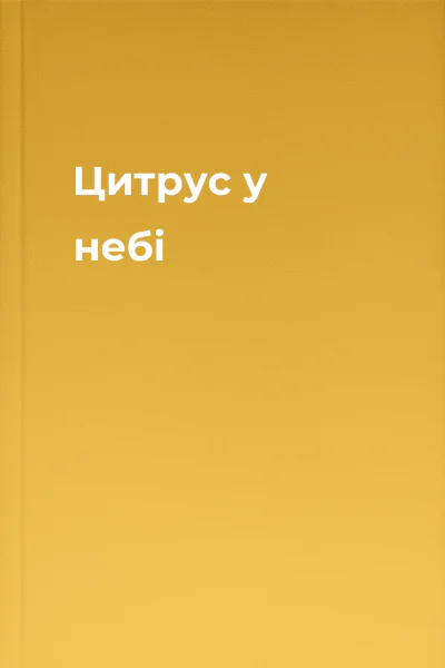 Цитрус у небі