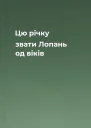 Цю річку звати Лопань од віків