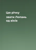 Цю річку звати Лопань од віків