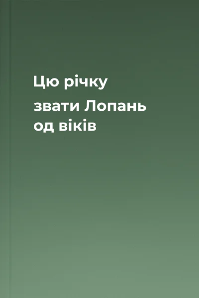 Цю річку звати Лопань од віків