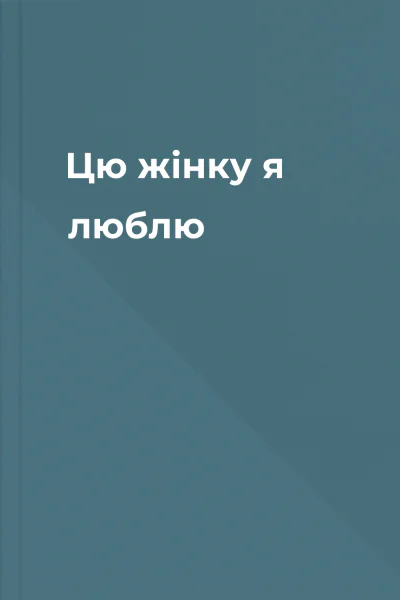 Цю жінку я люблю