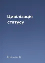 Цивілізація статусу