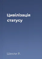Цивілізація статусу