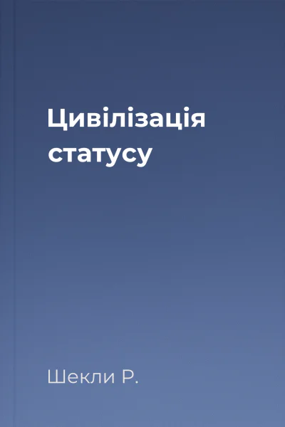 Цивілізація статусу