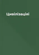 Цивілізаціяi