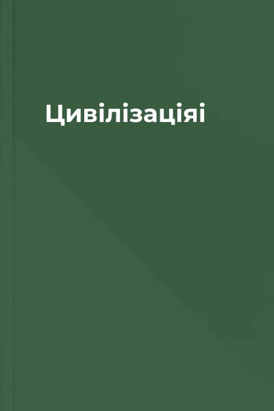 Цивілізаціяi