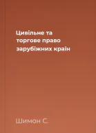 Цивільне та торгове право зарубіжних країн
