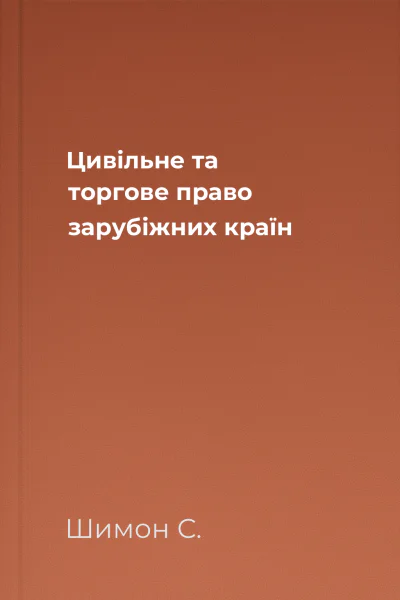 Цивільне та торгове право зарубіжних країн