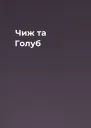 Чиж та Голуб