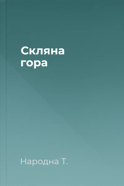 Cкляна гора