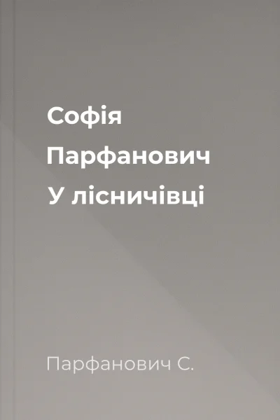 Cофія Парфанович У лісничівці