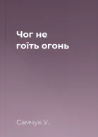 Чог не гоїть огонь