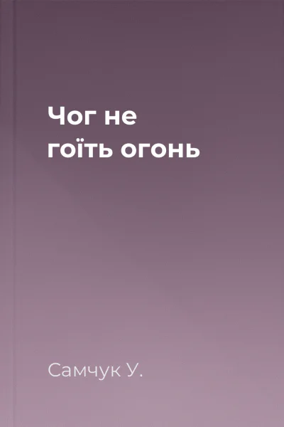 Чог не гоїть огонь