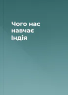 Чого нас навчає Індія