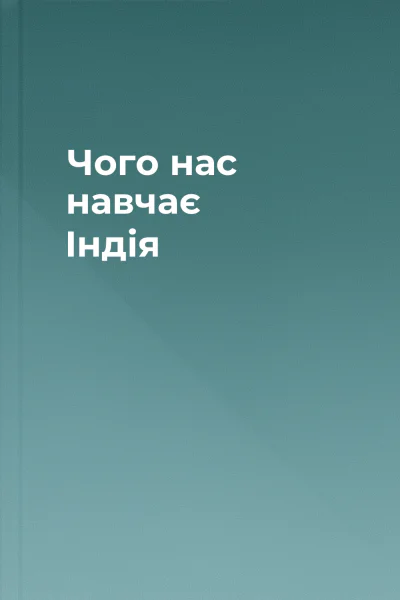 Чого нас навчає Індія