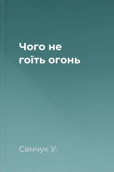 Чого не гоїть огонь