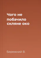 Чого не побачило скляне око
