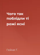 Чого так поблідли ті рожі ясні