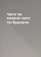 Чого ти козаче чого ти бурлаче