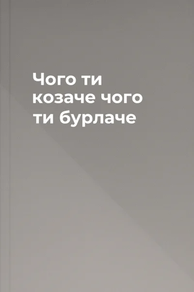 Чого ти козаче чого ти бурлаче