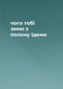 чого тобі зимо з полону ідемо