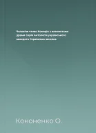 Чоловіче чтиво Комедія з елементами драми Серія Антологія українського анекдота Українська веселка