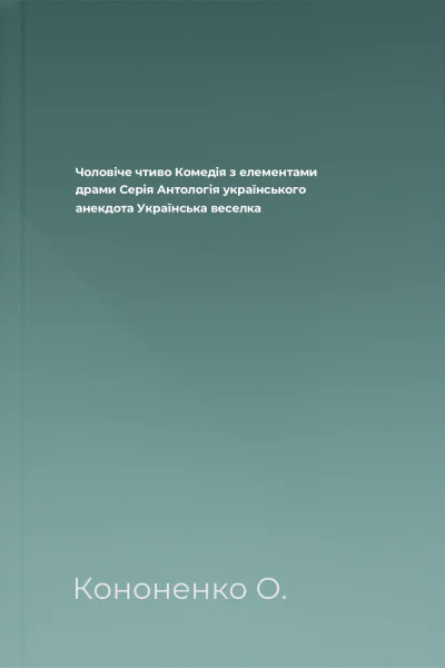 Чоловіче чтиво Комедія з елементами драми Серія Антологія українського анекдота Українська веселка
