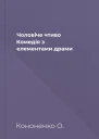 Чоловіче чтиво Комедія з елементами драми