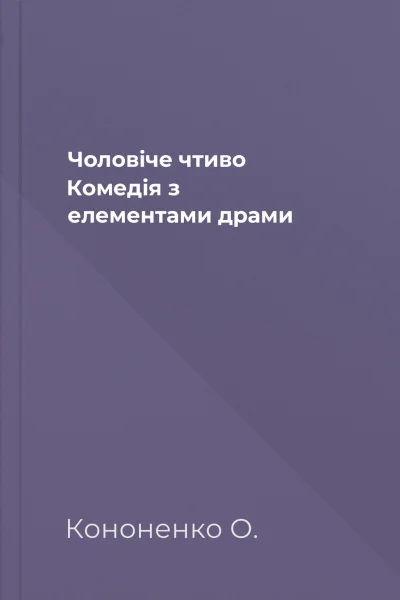 Чоловіче чтиво Комедія з елементами драми Чоловіче чтиво Комедія з елементами драми