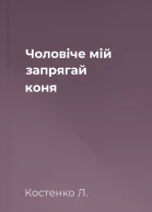 Чоловіче мій запрягай коня