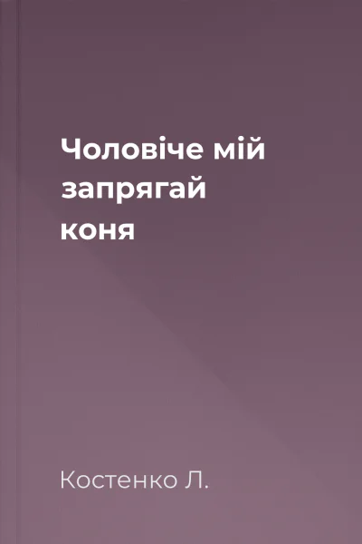 Чоловіче мій запрягай коня