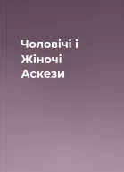 Чоловічі і Жіночі Аскези