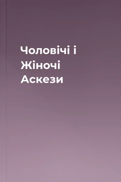 Чоловічі і Жіночі Аскези