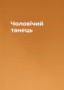 Чоловічий танець