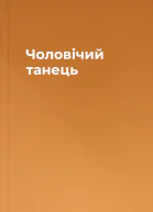 Чоловічий танець