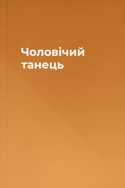 Чоловічий танець