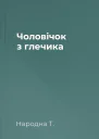 Чоловічок з глечика