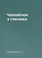 Чоловічок з глечика