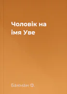 Чоловік на імя Уве
