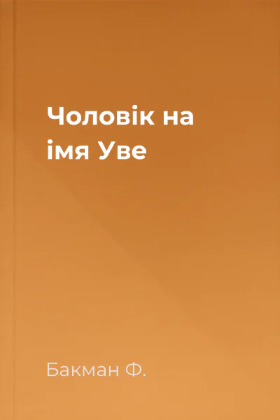 Чоловік на імя Уве