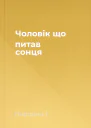 Чоловік що питав сонця