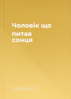 Чоловік що питав сонця