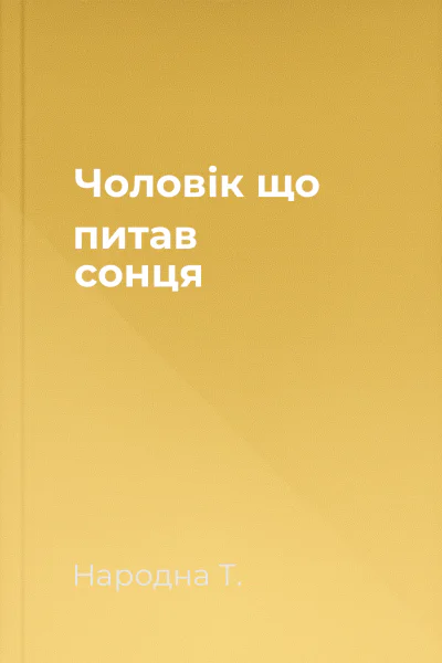 Чоловік що питав сонця