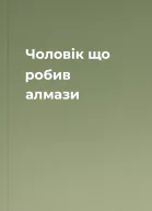 Чоловік що робив алмази