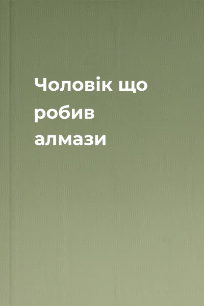 Чоловік що робив алмази