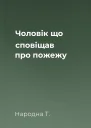 Чоловік що сповіщав про пожежу