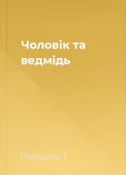 Чоловік та ведмідь