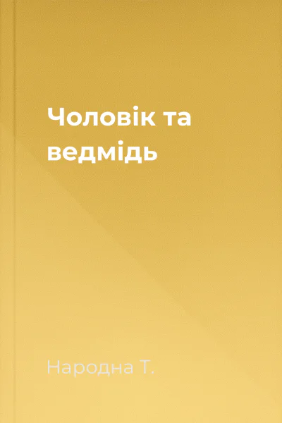 Чоловік та ведмідь